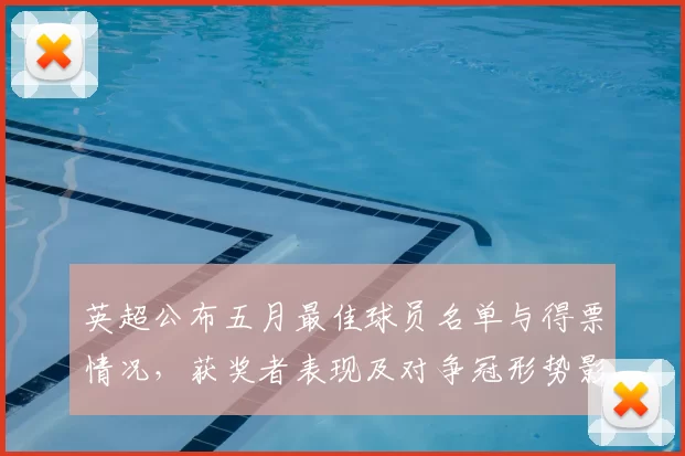 英超公布五月最佳球员名单与得票情况，获奖者表现及对争冠形势影响