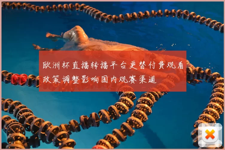 欧洲杯直播转播平台更替付费观看政策调整影响国内观赛渠道