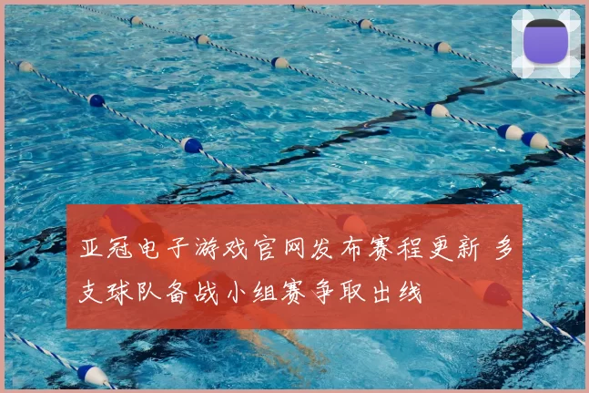 亚冠电子游戏官网发布赛程更新 多支球队备战小组赛争取出线