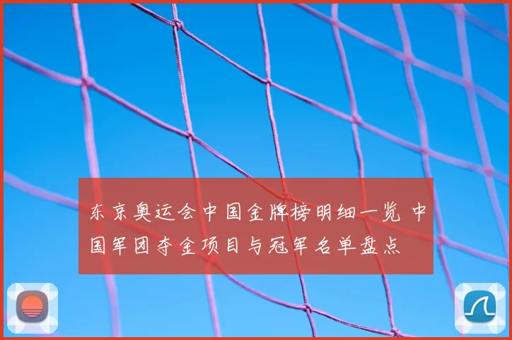 东京奥运会中国金牌榜明细一览 中国军团夺金项目与冠军名单盘点