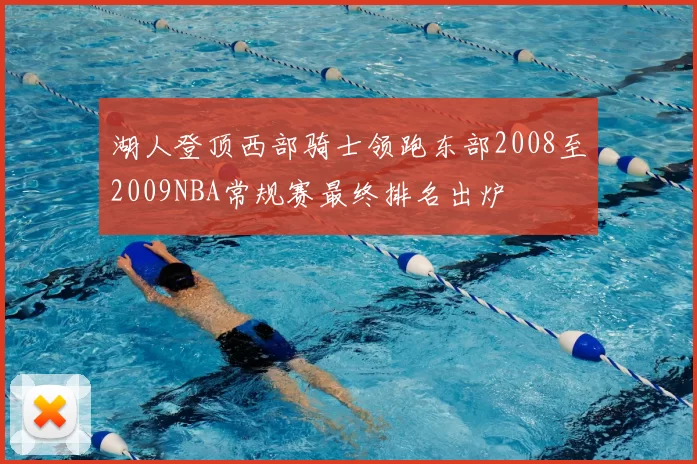 湖人登顶西部骑士领跑东部2008至2009NBA常规赛最终排名出炉
