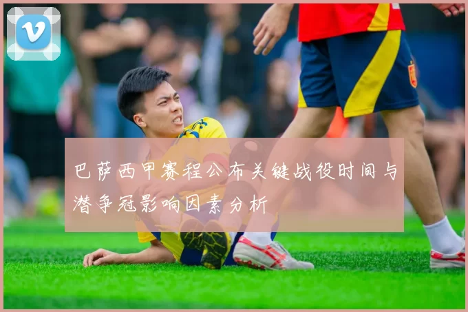 巴萨西甲赛程公布关键战役时间与潜争冠影响因素分析