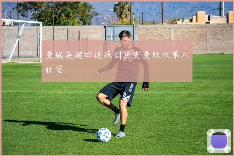 曼城英超四连冠创历史曼联仅第八收官