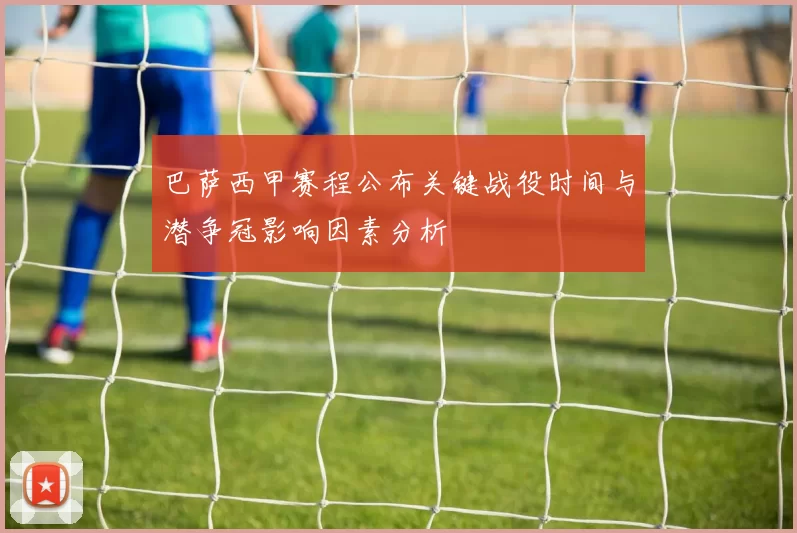 巴萨西甲赛程公布关键战役时间与潜争冠影响因素分析