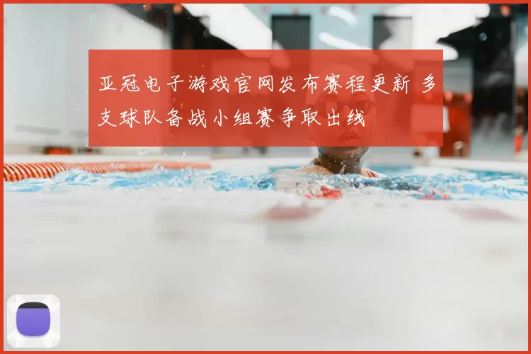 亚冠电子游戏官网发布赛程更新 多支球队备战小组赛争取出线