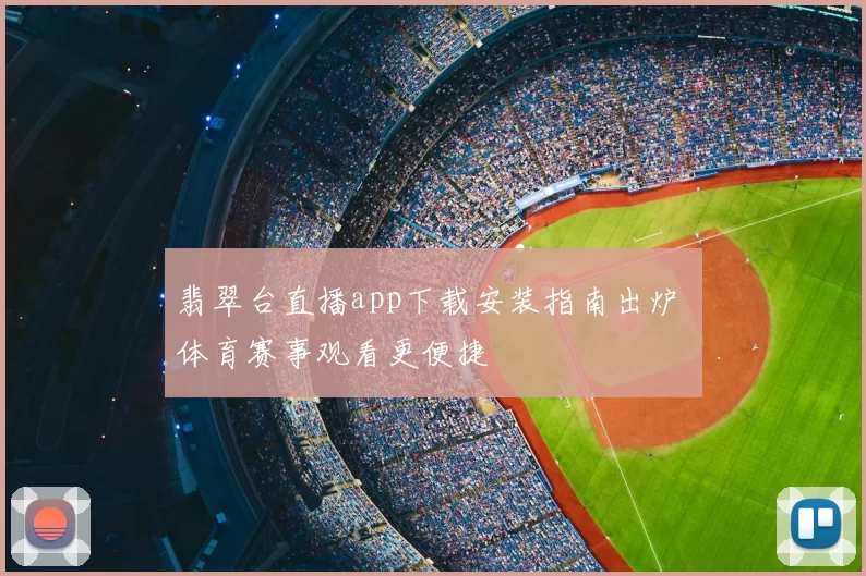 翡翠台直播app下载安装指南出炉 体育赛事观看更便捷