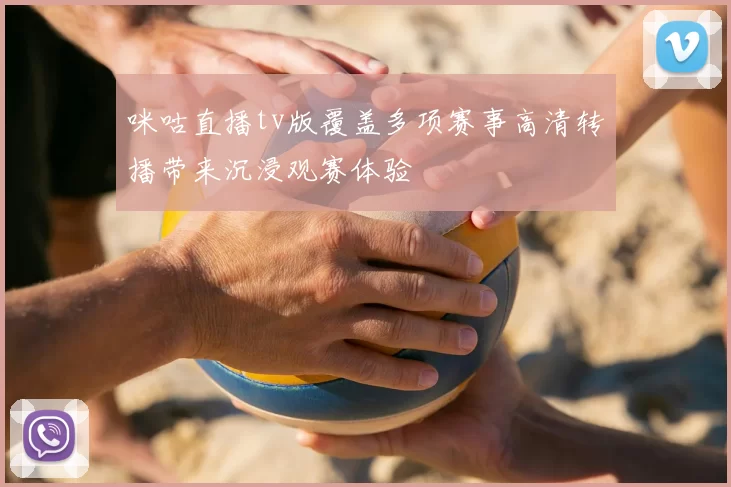 咪咕直播tv版覆盖多项赛事高清转播带来沉浸观赛体验