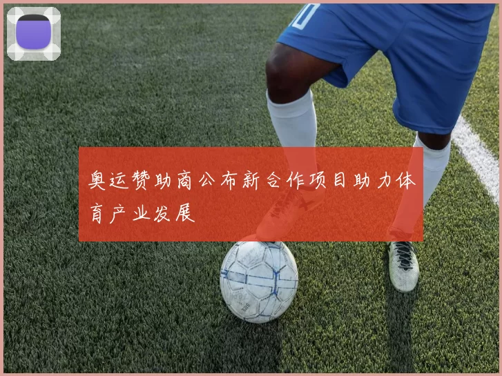 奥运赞助商公布新合作项目助力体育产业发展