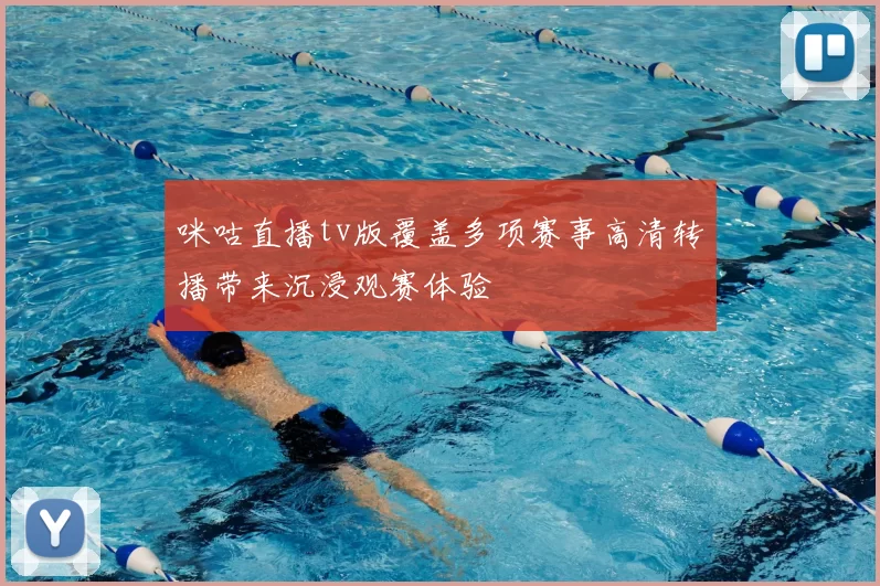 咪咕直播tv版覆盖多项赛事高清转播带来沉浸观赛体验