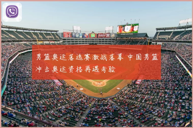 男篮奥运落选赛激战落幕 中国男篮冲击奥运资格再遇考验