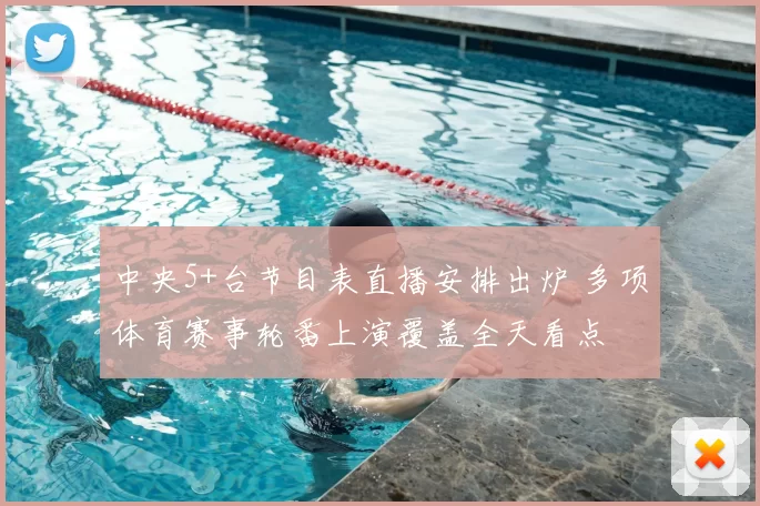 中央5+台节目表直播安排出炉 多项体育赛事轮番上演覆盖全天看点