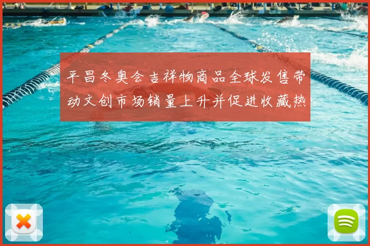 平昌冬奥会吉祥物商品全球发售带动文创市场销量上升并促进收藏热度