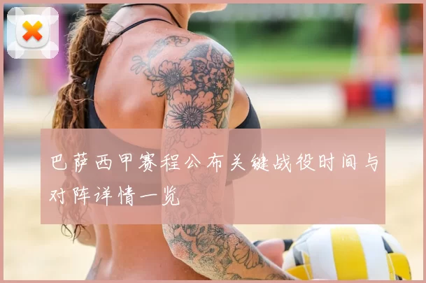 巴萨西甲赛程公布关键战役时间与对阵详情一览