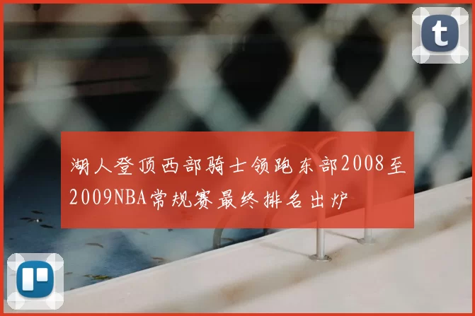 湖人登顶西部骑士领跑东部2008至2009NBA常规赛最终排名出炉