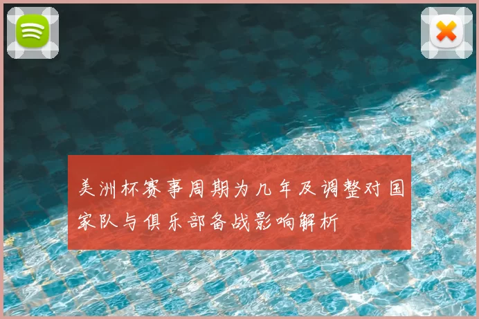 美洲杯赛事周期为几年及调整对国家队与俱乐部备战影响解析