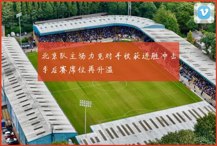 北京队主场力克对手收获连胜冲击季后赛席位再升温