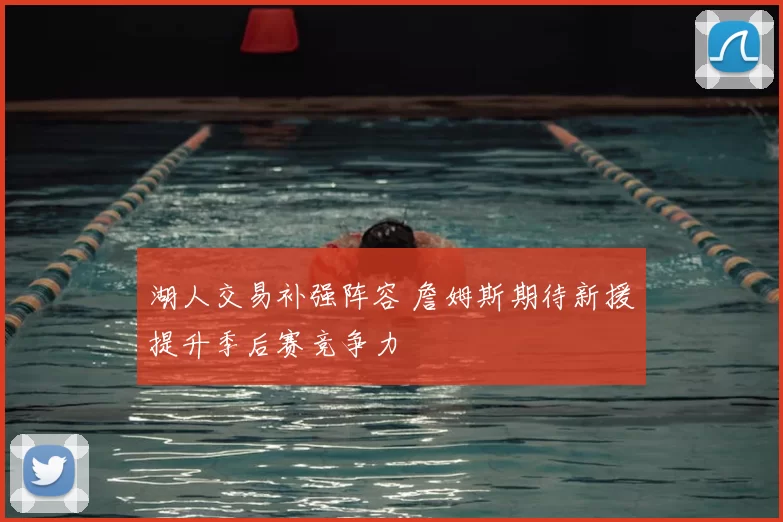 湖人交易补强阵容 詹姆斯期待新援提升季后赛竞争力