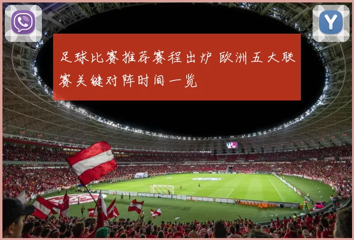 足球比赛推荐赛程出炉 欧洲五大联赛关键对阵时间一览