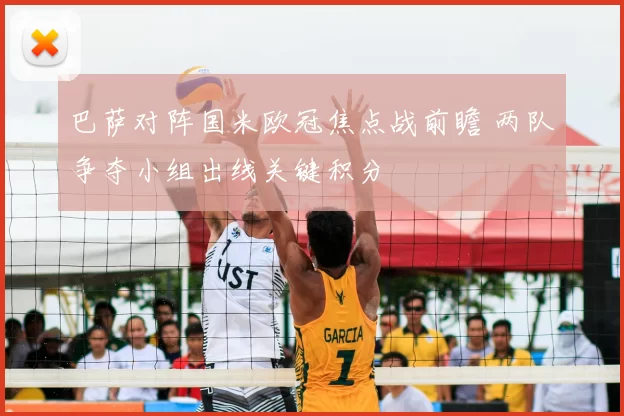 巴萨对阵国米欧冠焦点战前瞻 两队争夺小组出线关键积分