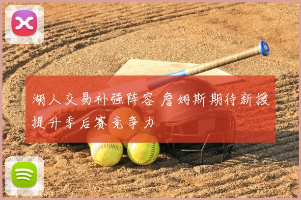 湖人交易补强阵容 詹姆斯期待新援提升季后赛竞争力