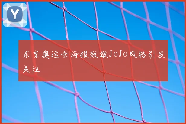 东京奥运会海报致敬JoJo风格引发关注