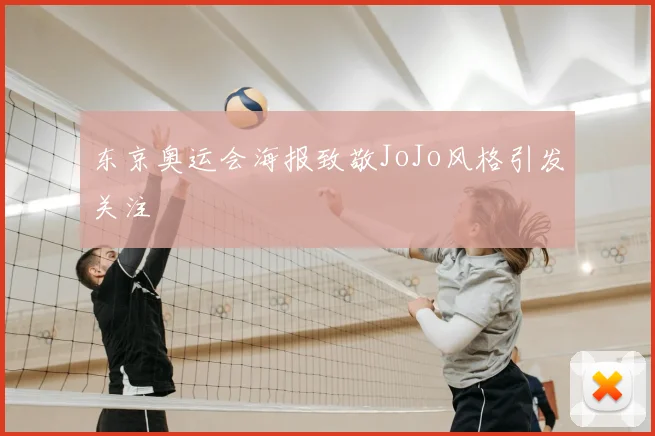 东京奥运会海报致敬JoJo风格引发关注