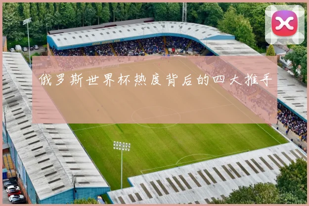 俄罗斯世界杯热度背后的四大推手