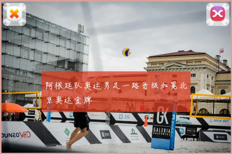 阿根廷队奥运男足一路晋级加冕北京奥运金牌