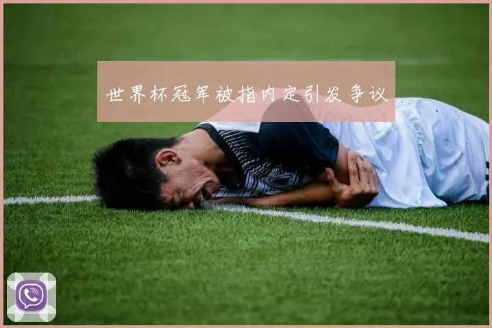 世界杯冠军被指内定引发争议