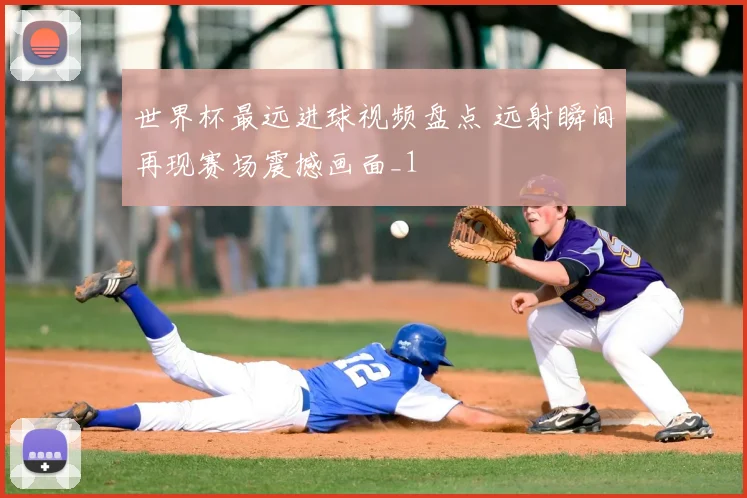 世界杯最远进球视频盘点 远射瞬间再现赛场震撼画面_1