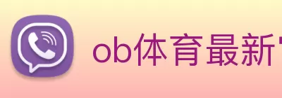 ob体育最新官网(官方)登录入口 Logo